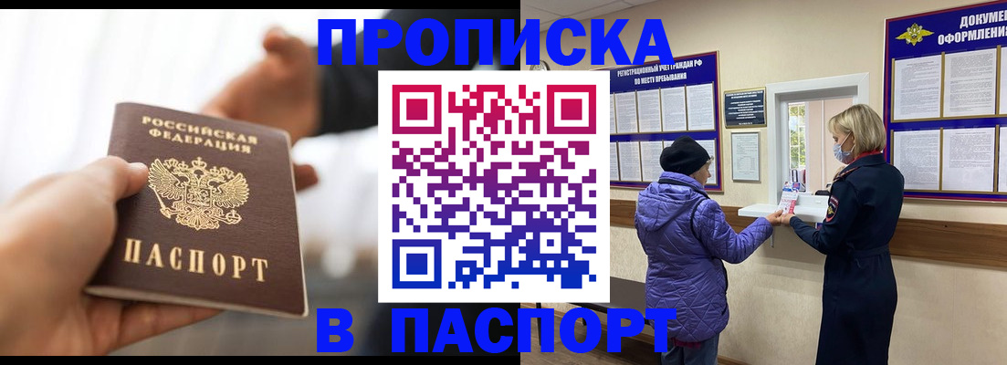 прописка законно в Биробиджане