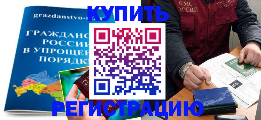 купить прописку в Биробиджане