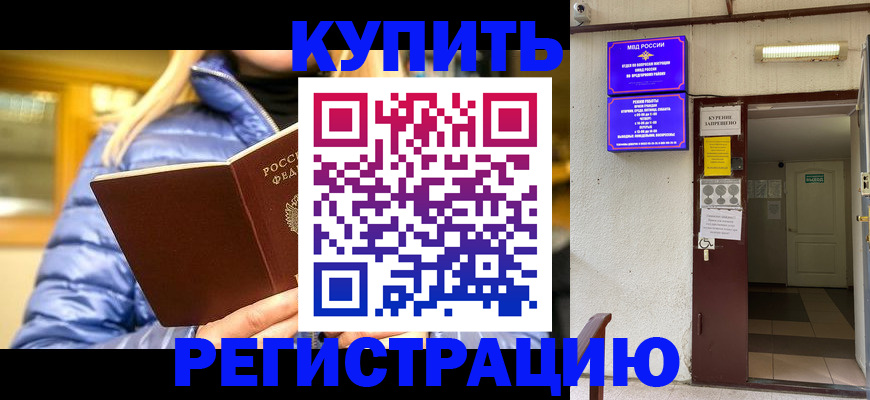 купить прописку в Биробиджане